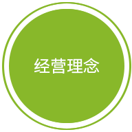 經(jīng)營(yíng)理念